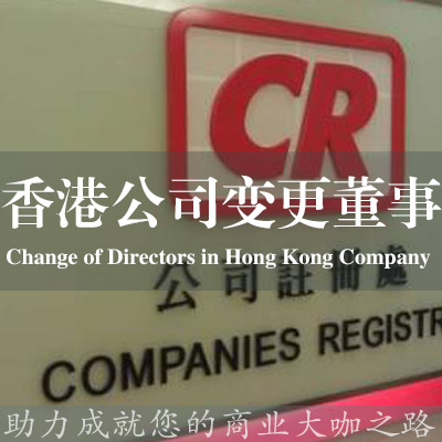 香港公司变更董事
